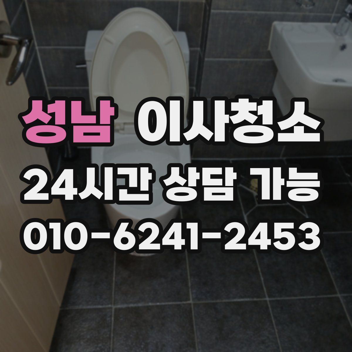 성남 원룸청소