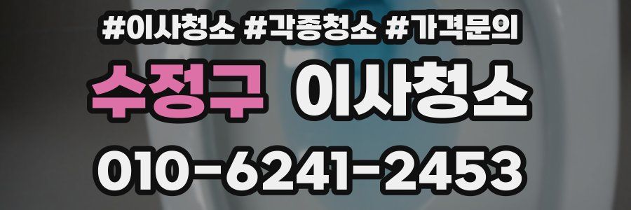 수정구 이사청소