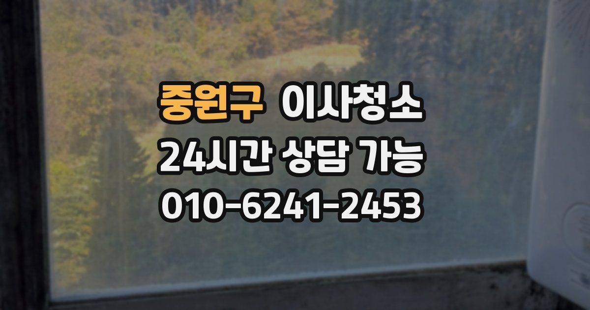 중원구 입주청소