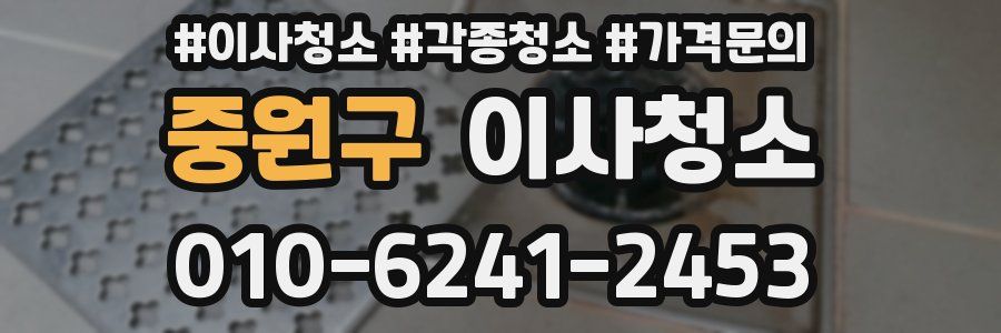 중원구 이사청소