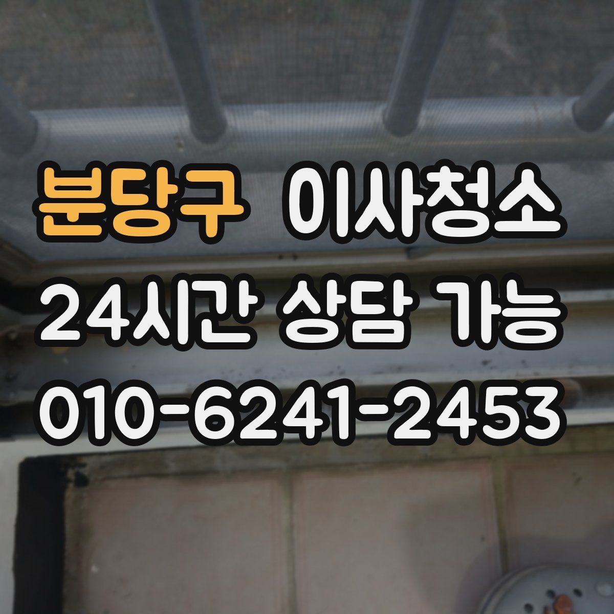 분당구 원룸청소