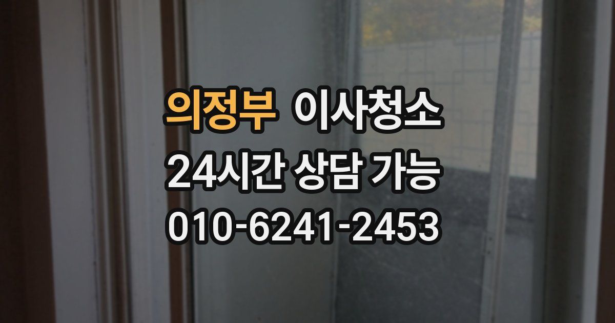 의정부 입주청소