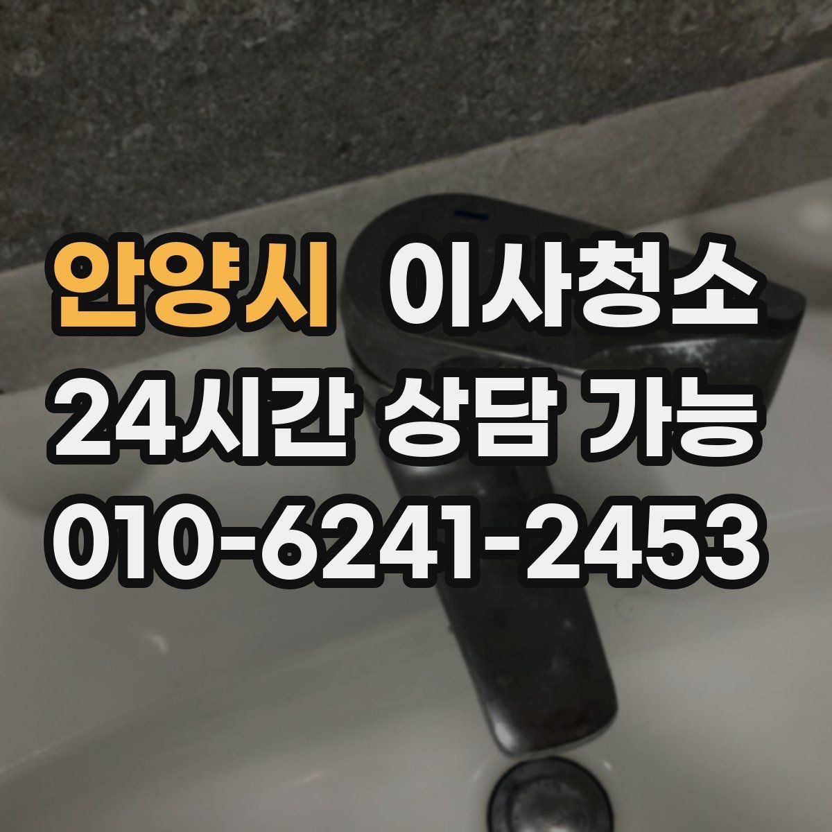 안양시 이사청소 싱크볼 상판 물자국 정리하는 순서