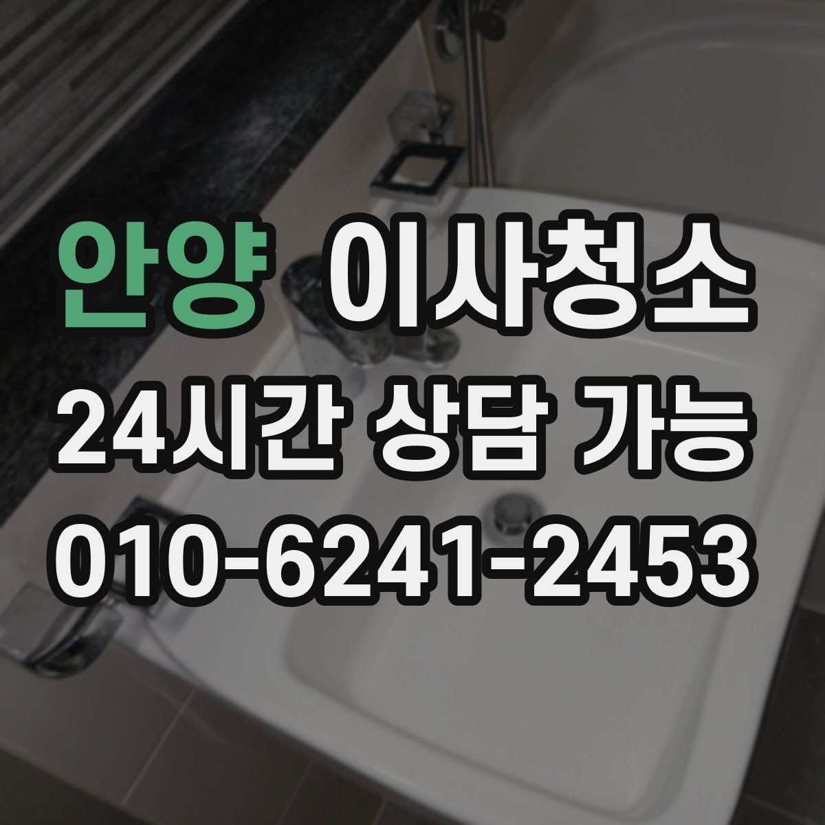 안양 이사청소 집이 더 넓어 보이게 만드는 마무리 포인트