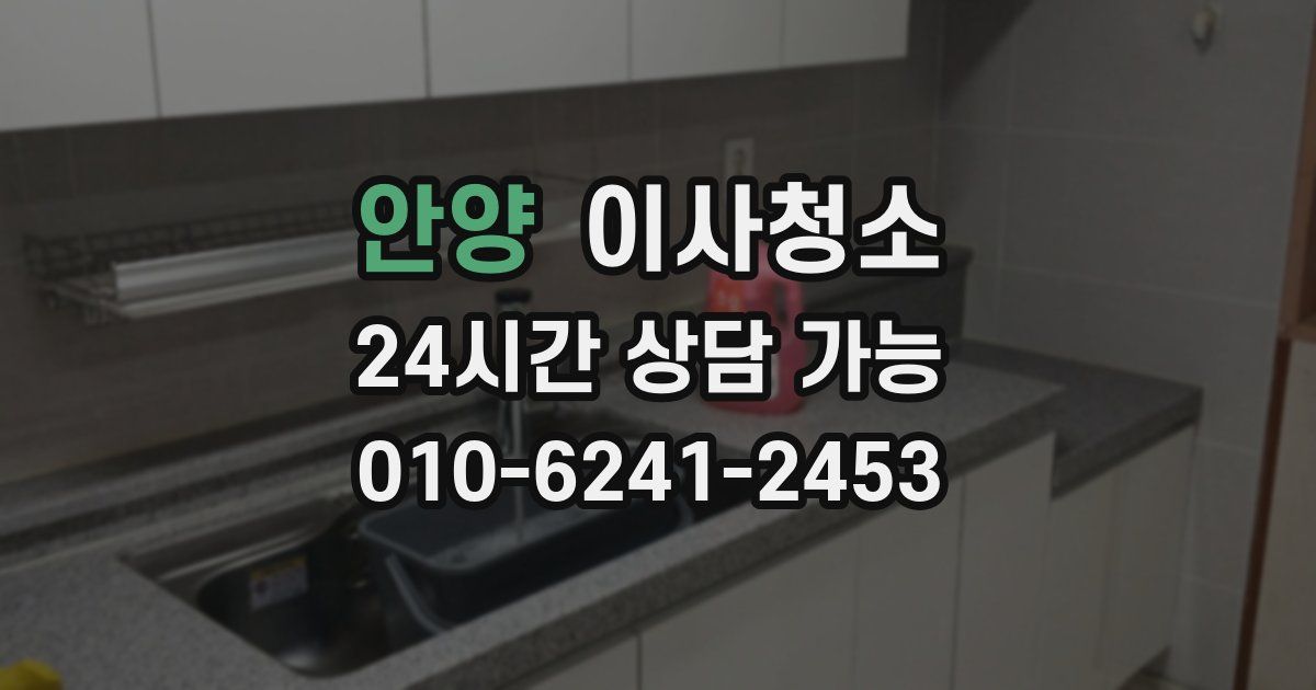안양 입주청소