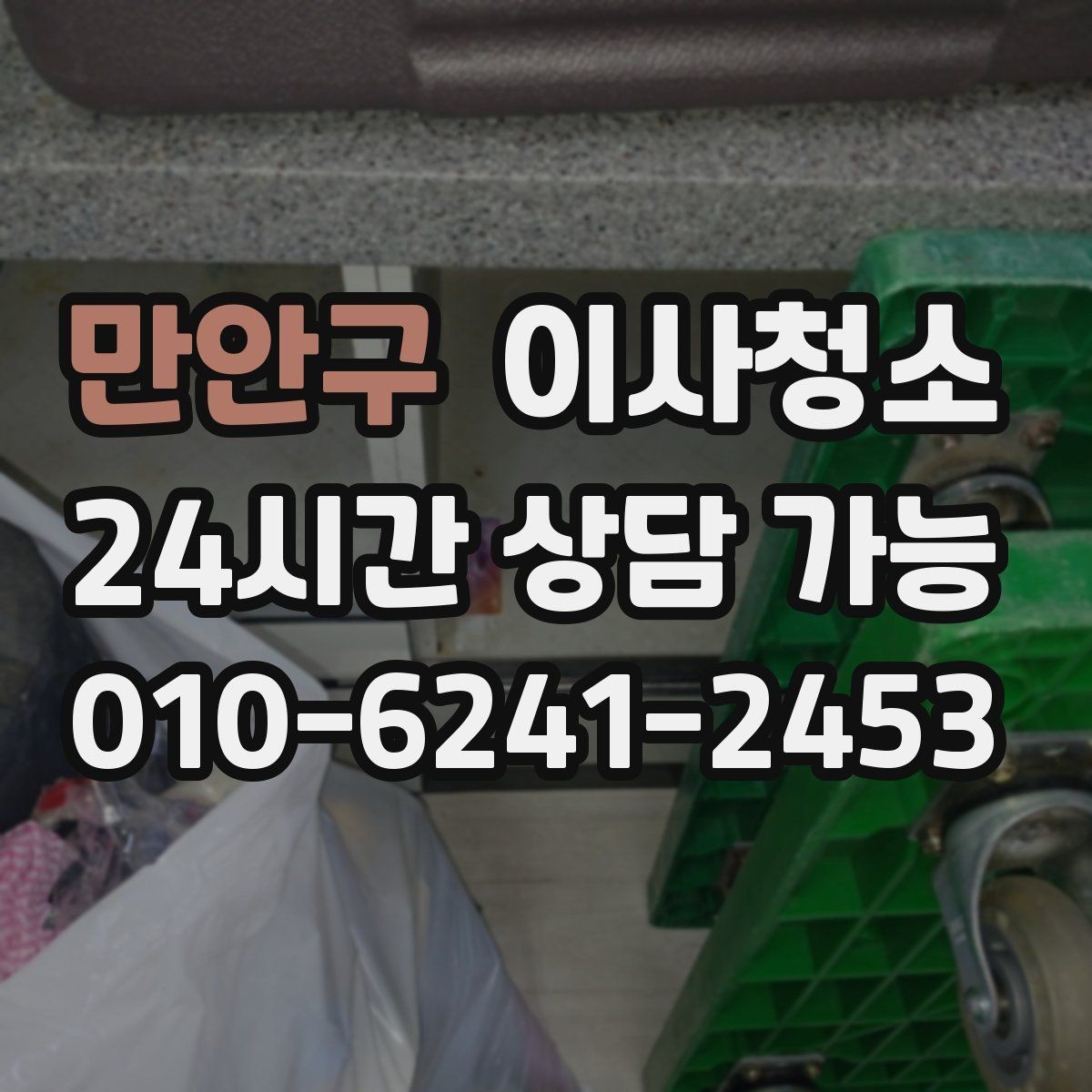 만안구 이사청소 주말 이사 일정에 맞추는 현실적인 방법