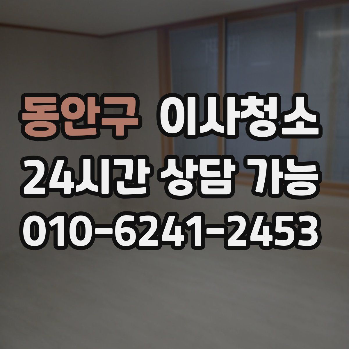 동안구 이사청소 상가 이전 전 매장 바닥과 유리 정리 포인트