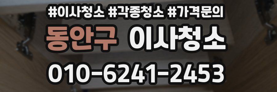 동안구 이사청소