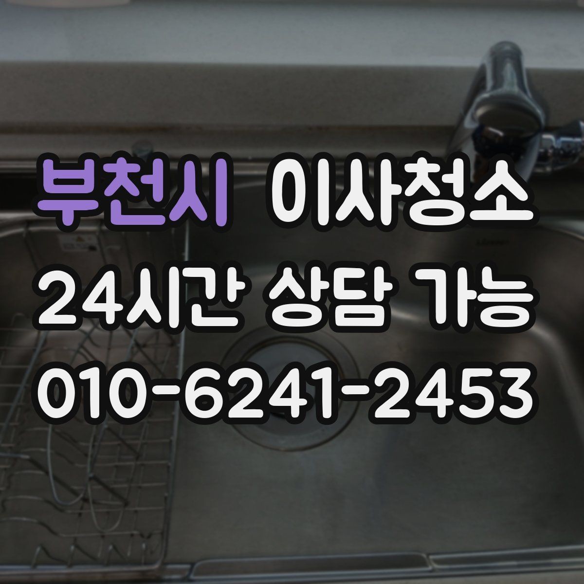 부천시 이사청소 베란다 바닥 얼룩 남았을 때 정리법