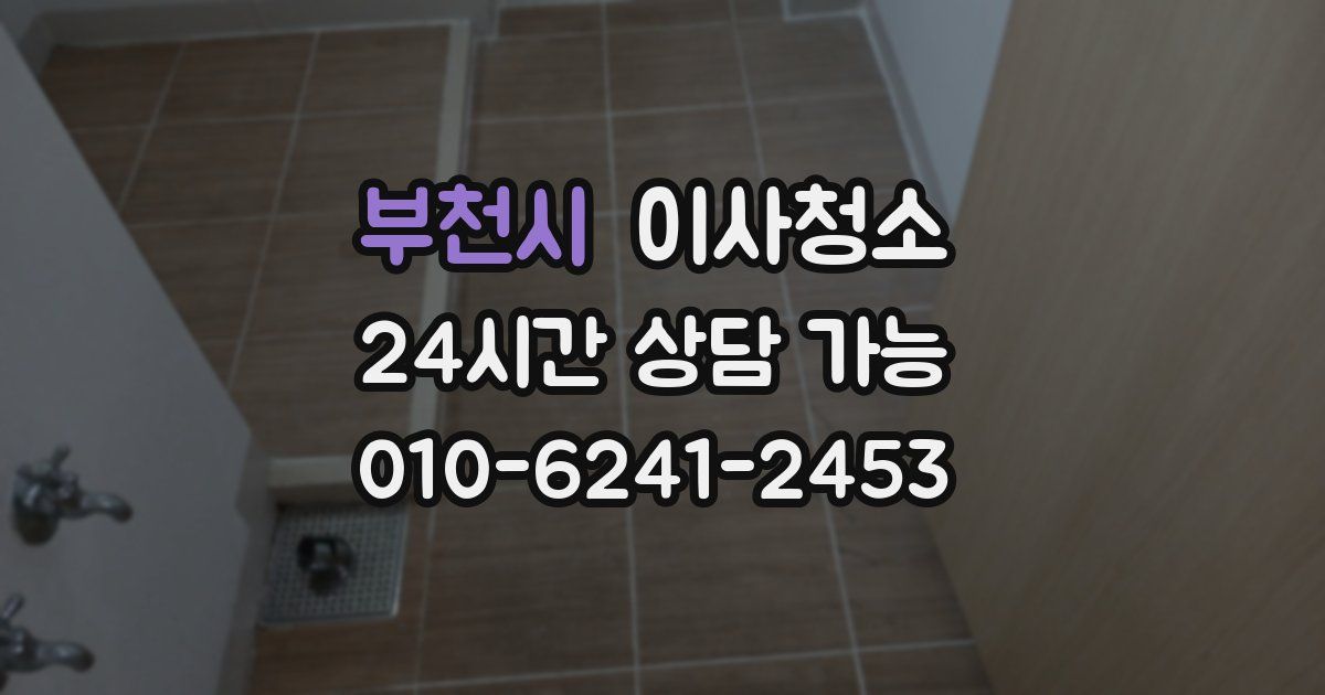 부천시 입주청소