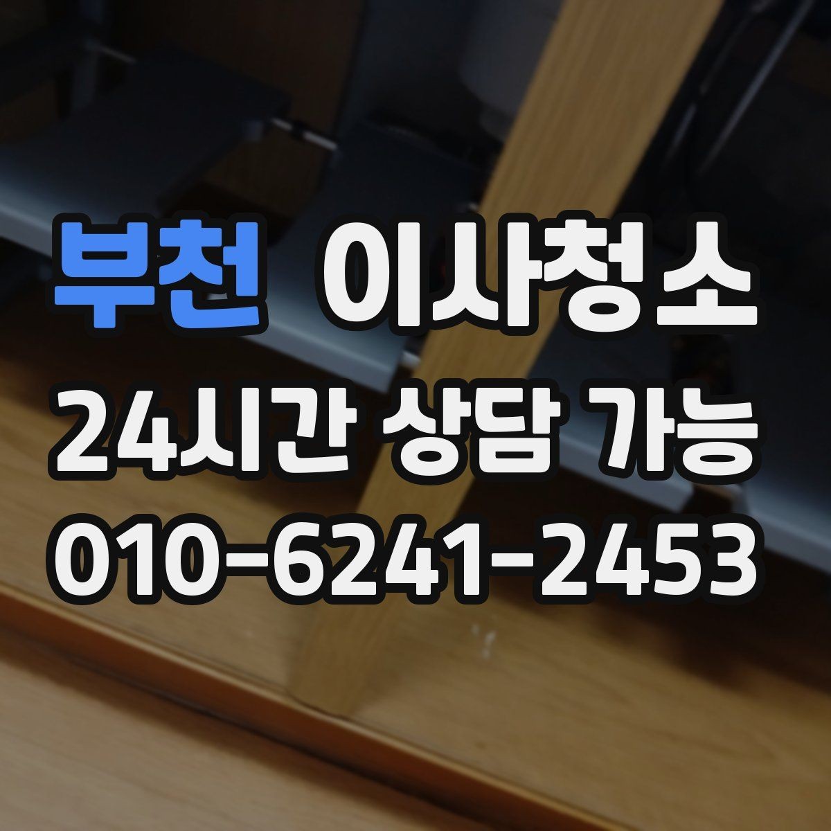 부천 이사청소 계약 종료 전에 무엇을 정리해야 할까