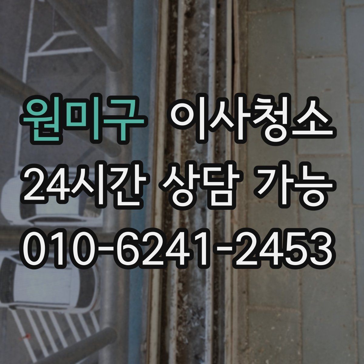 원미구 이사청소 신축 퇴거도 분진 정리가 필요한 이유