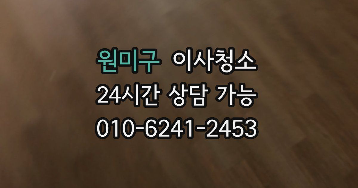 원미구 입주청소