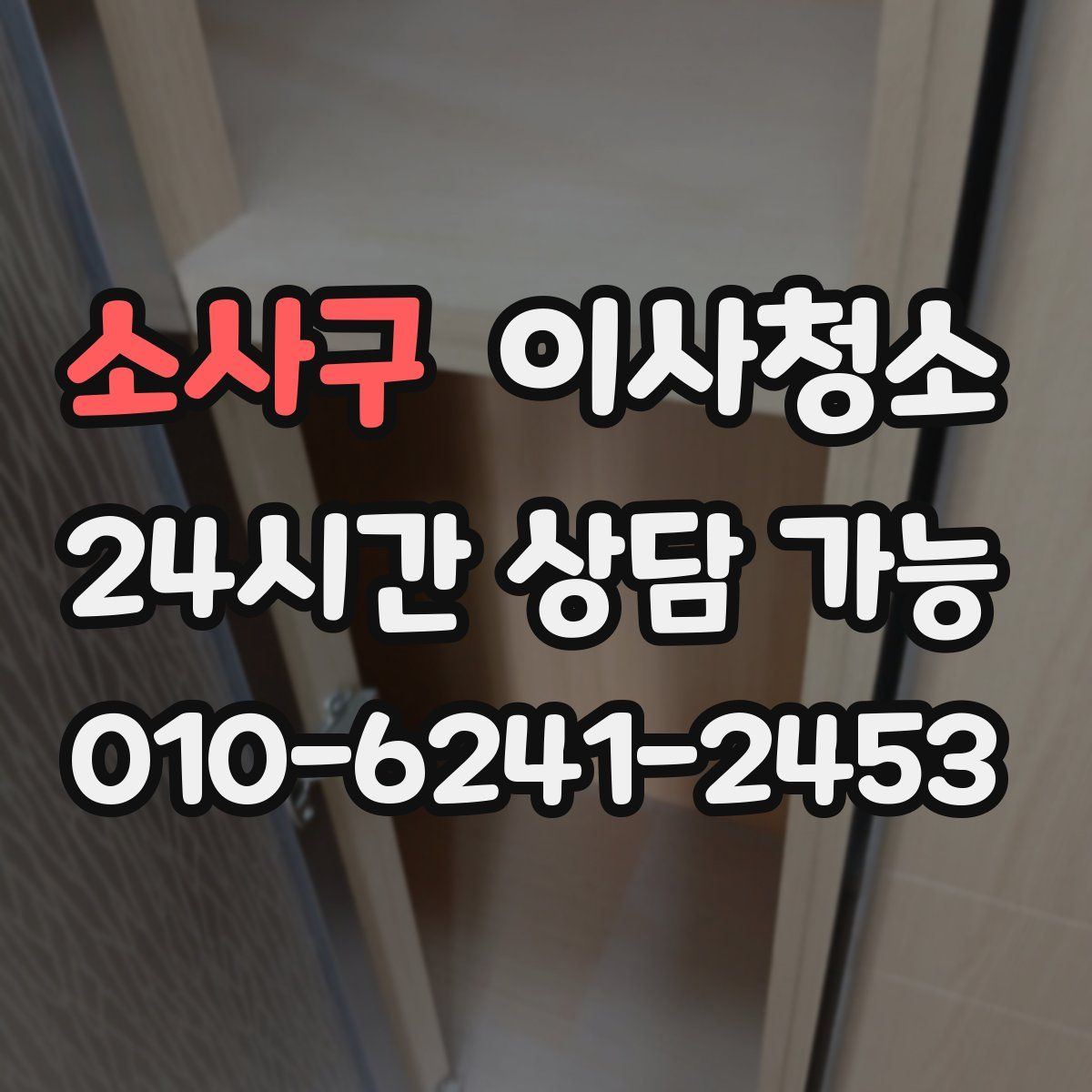 소사구 원룸청소