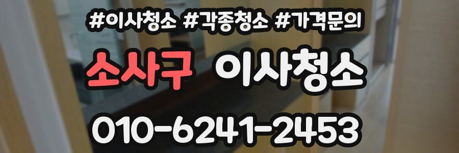 소사구 이사청소