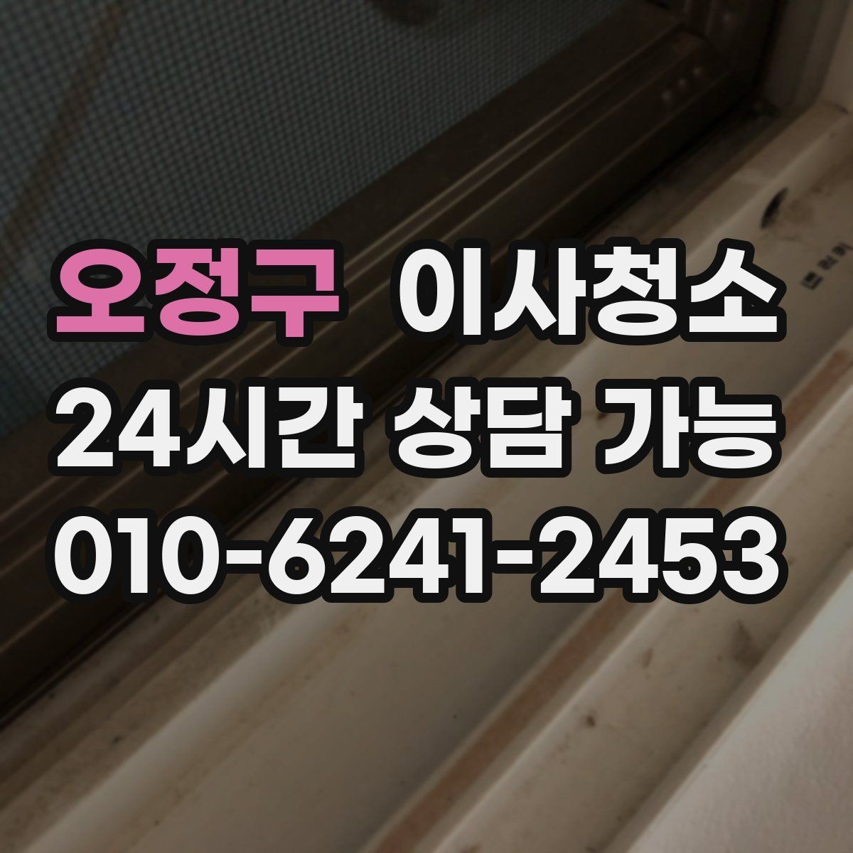 오정구 이사청소 공사장 인근 먼지 많은 집 마무리 요령