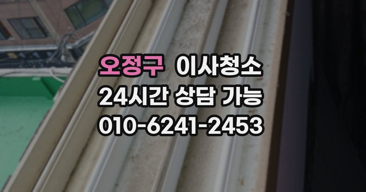 오정구 입주청소