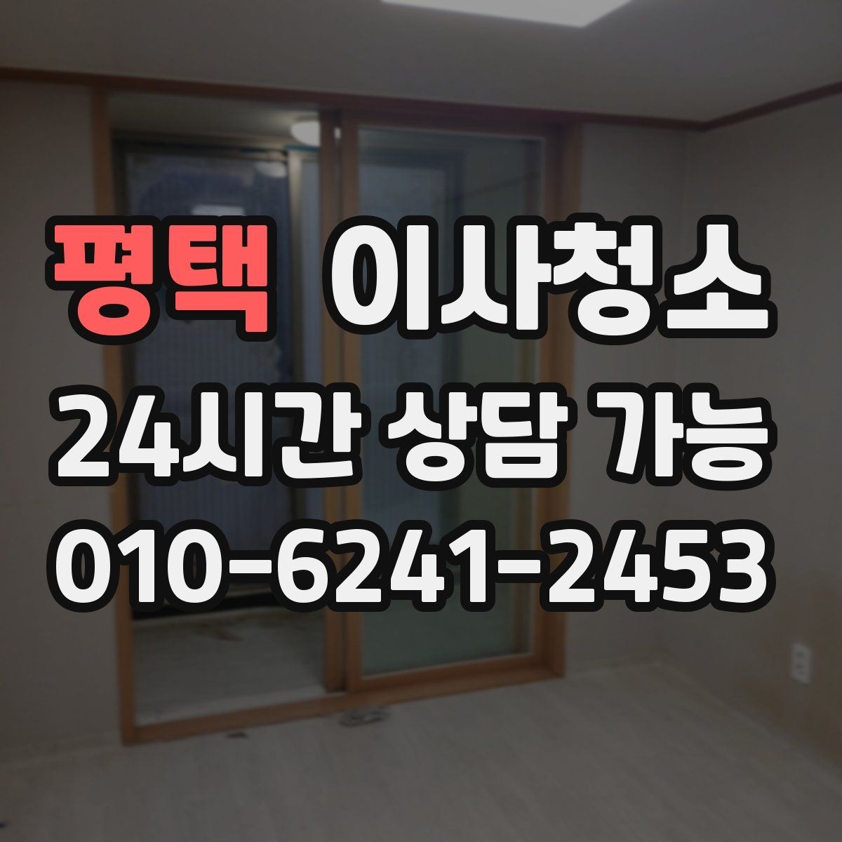 평택 이사청소 도배 장판 후 잔먼지 마무리 요령
