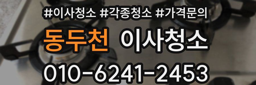 동두천 이사청소