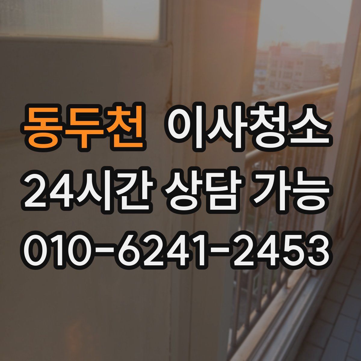 동두천 원룸청소