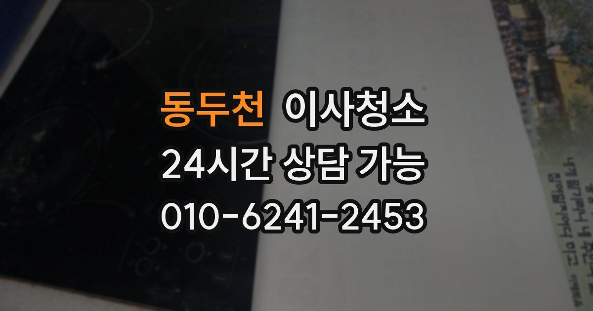 동두천 입주청소