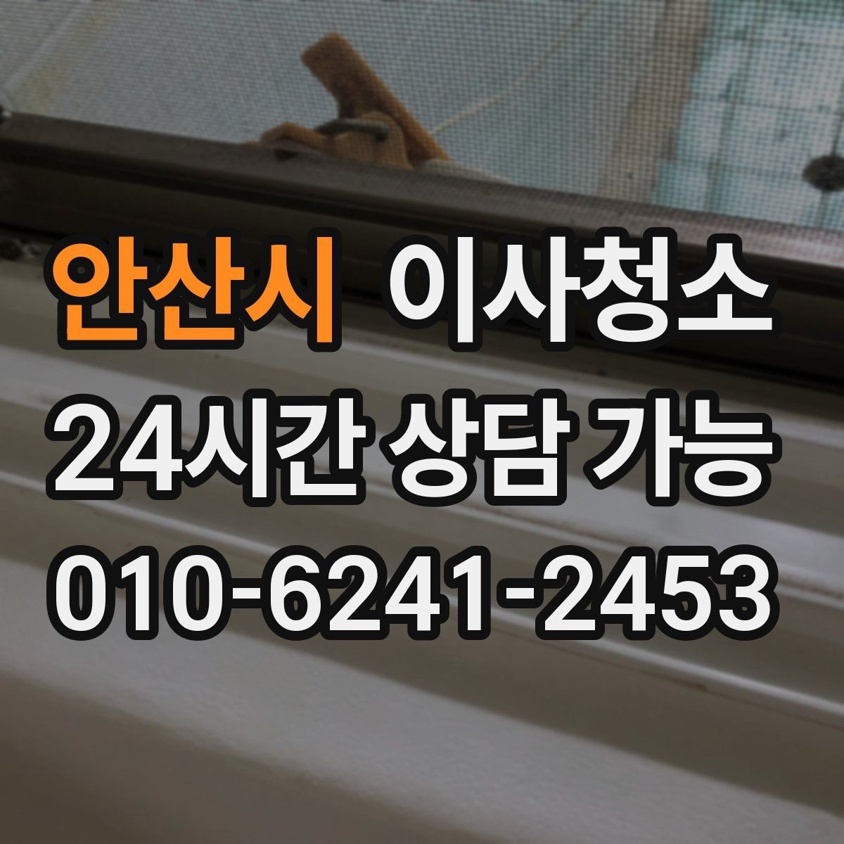안산시 이사청소 장판 위 발자국 자국이 남을 때 정리 요령