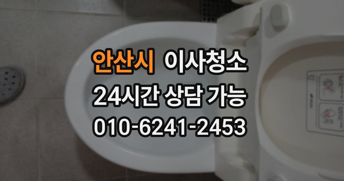 안산시 입주청소