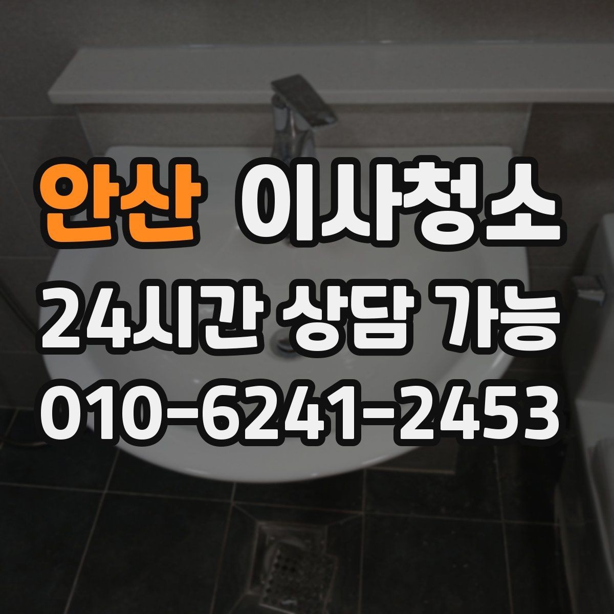안산 이사청소 손에 먼지가 묻어날 때 먼저 볼 곳