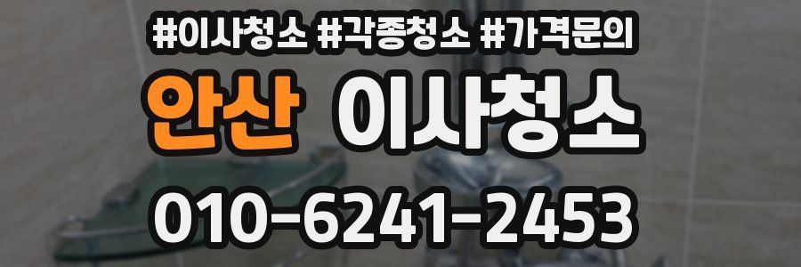 안산 이사청소