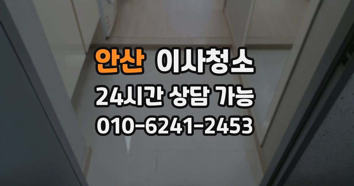 안산 입주청소