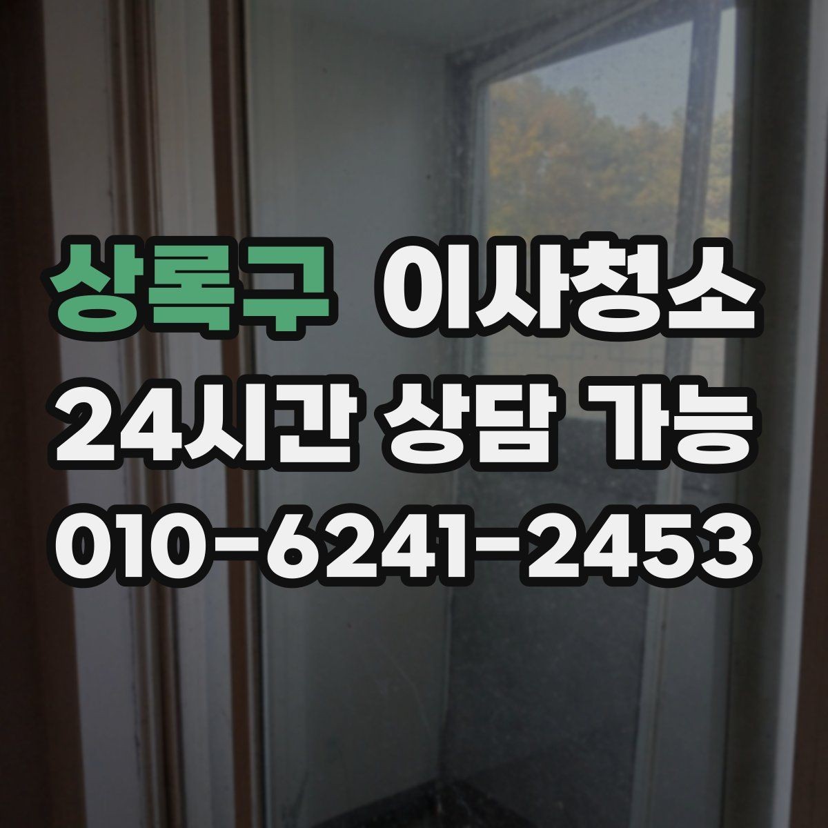 상록구 이사청소 창틀만 정리해도 체감이 큰 이유