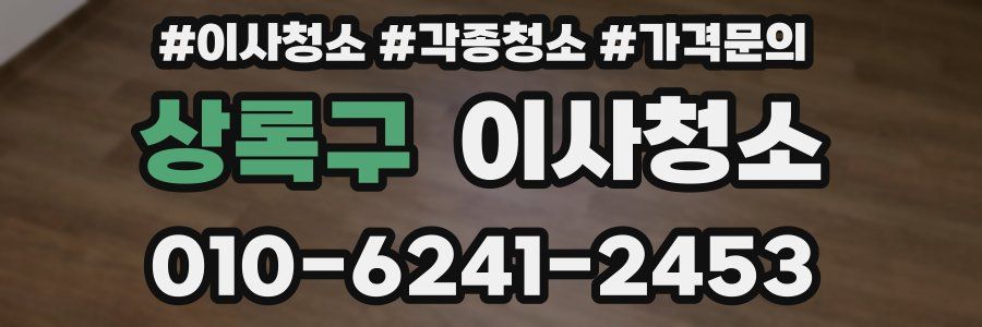 상록구 이사청소