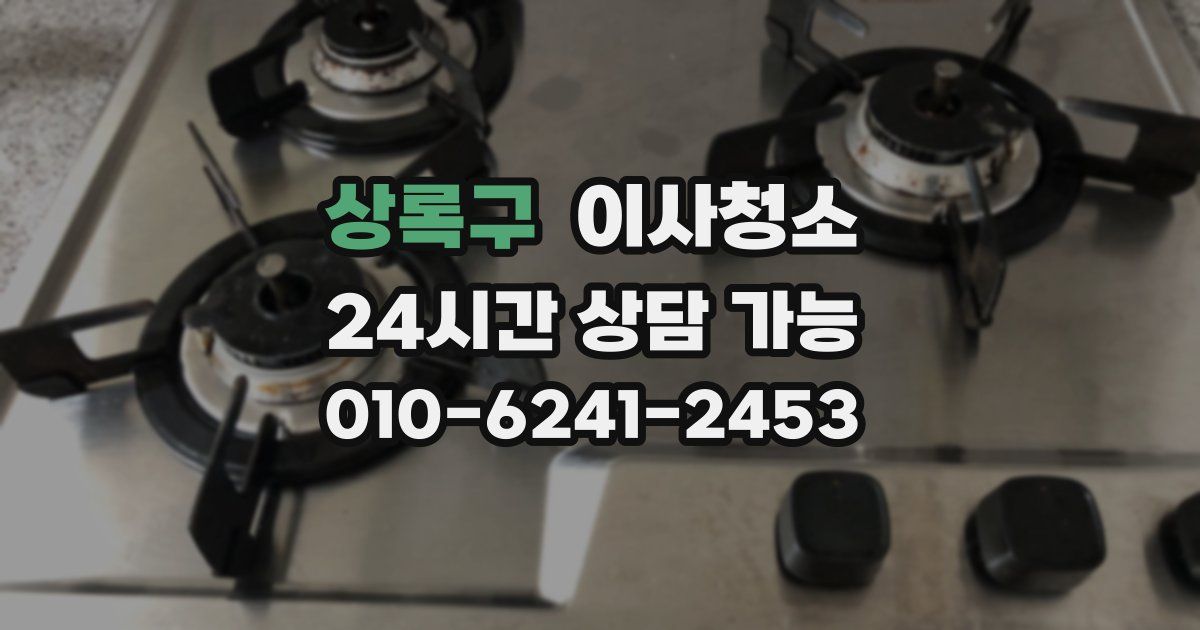 상록구 입주청소