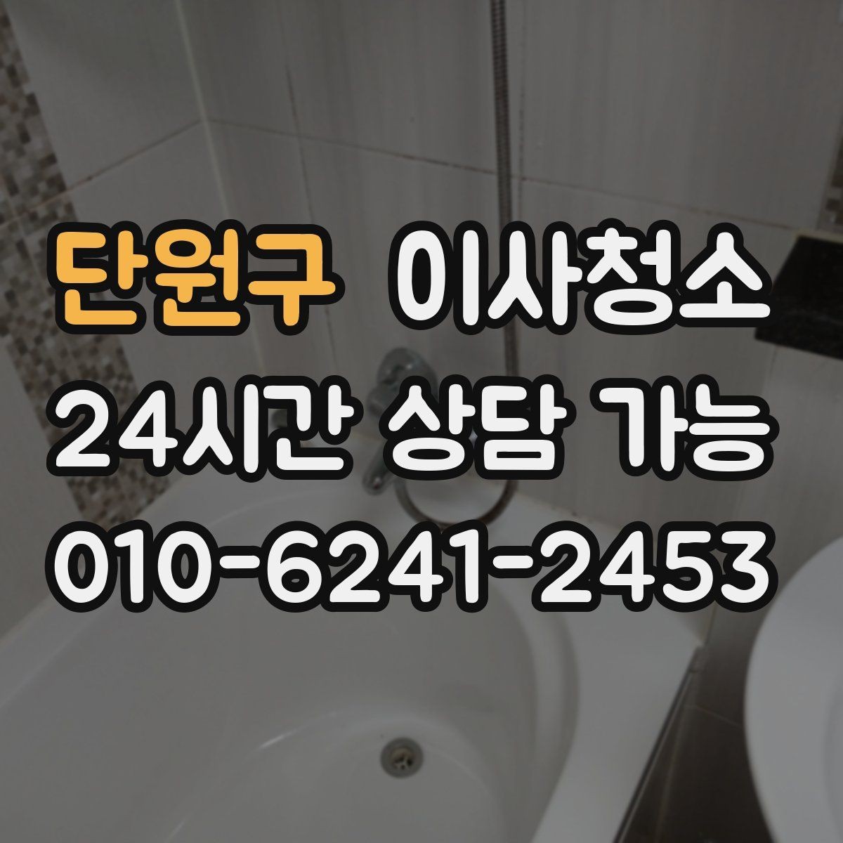 단원구 이사청소 큰 집은 어떤 순서로 정리해야 할까