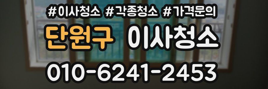 단원구 이사청소