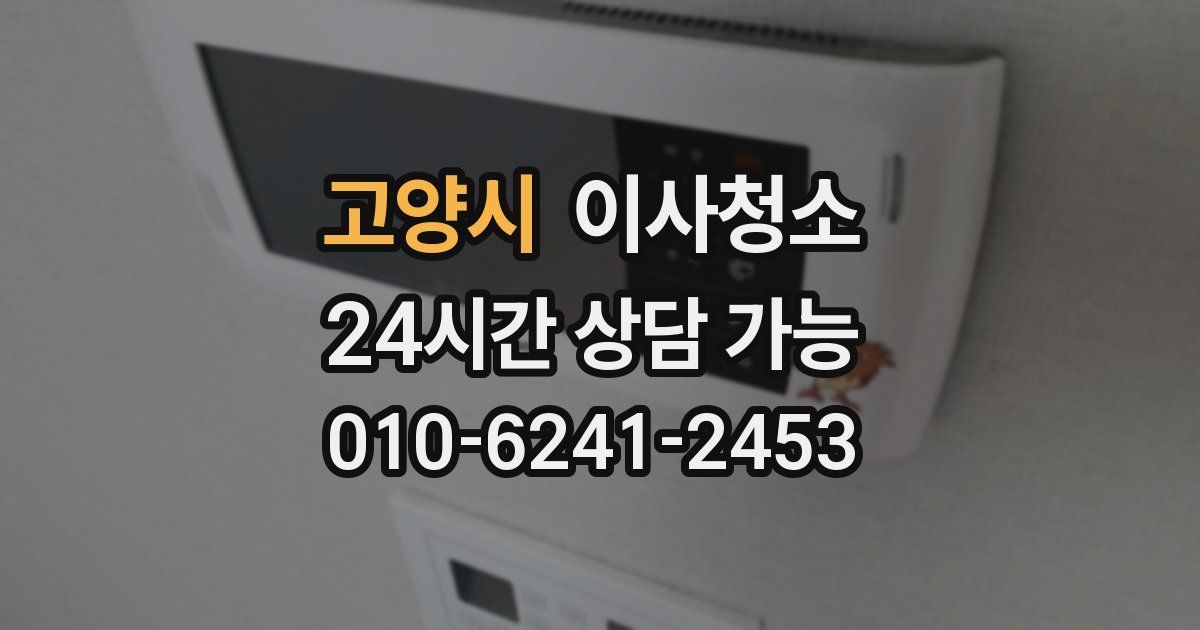 고양시 입주청소