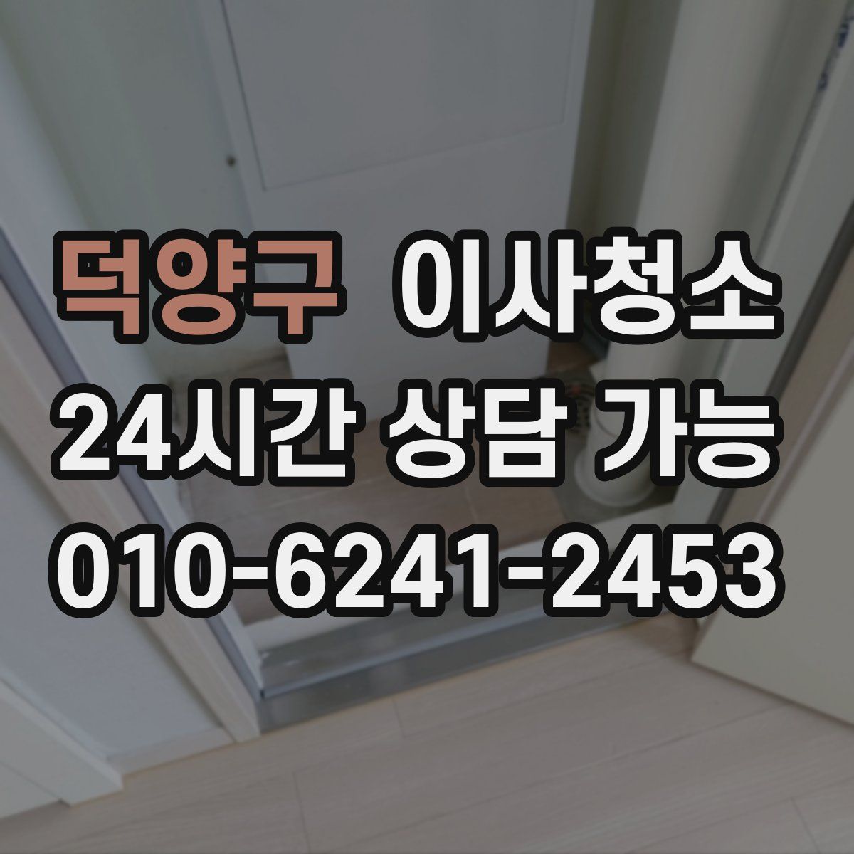 덕양구 원룸청소