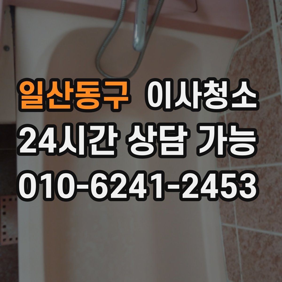 일산동구 이사청소 마무리 후 주방 관리 팁