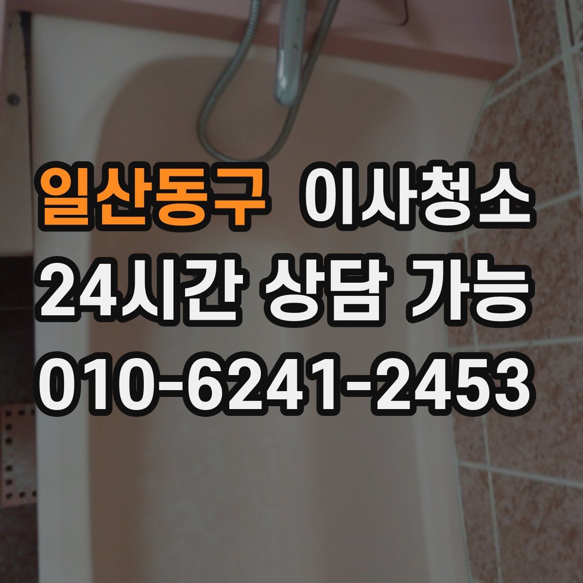 일산동구 원룸청소