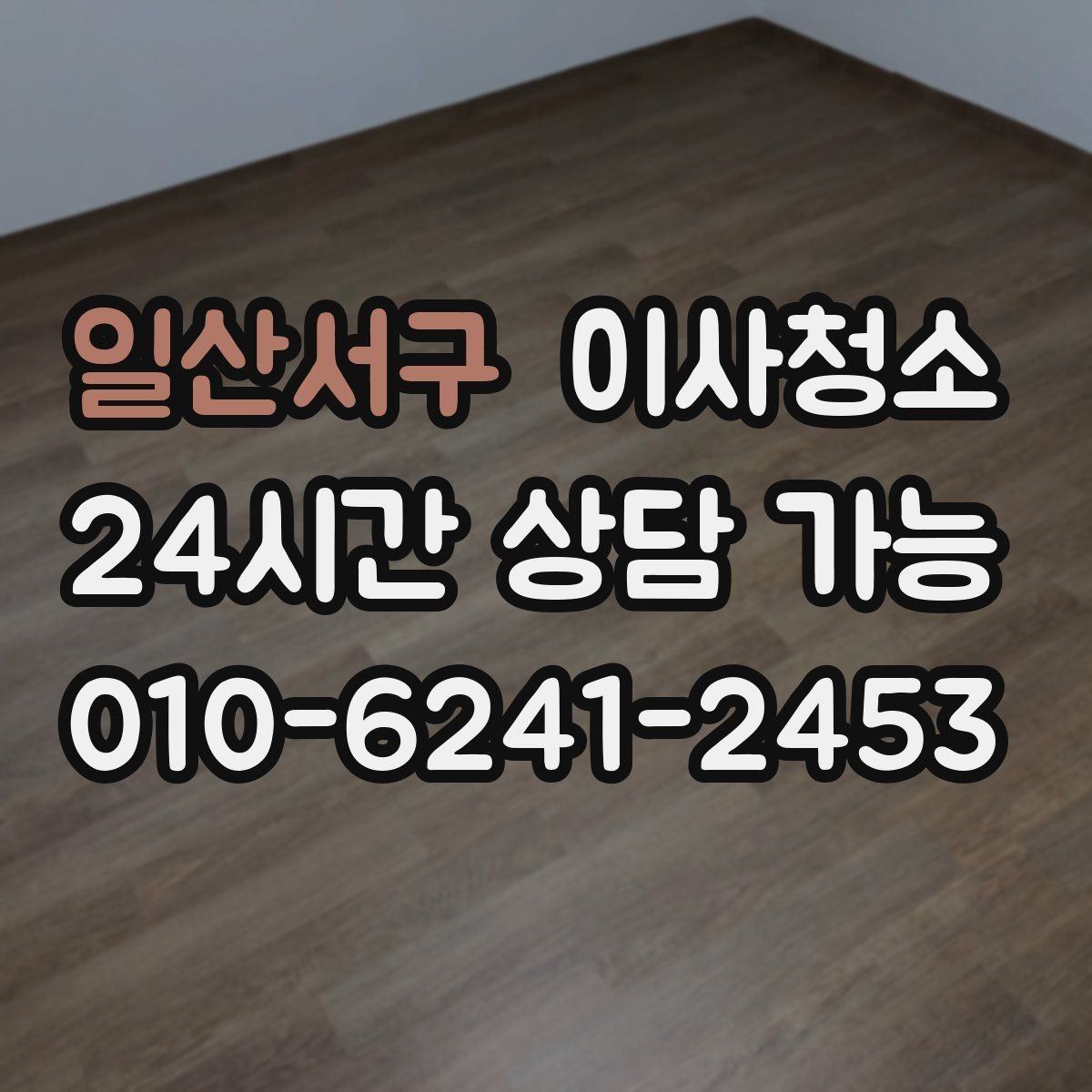 일산서구 이사청소 벽면 손자국이 많은 집 정리 포인트