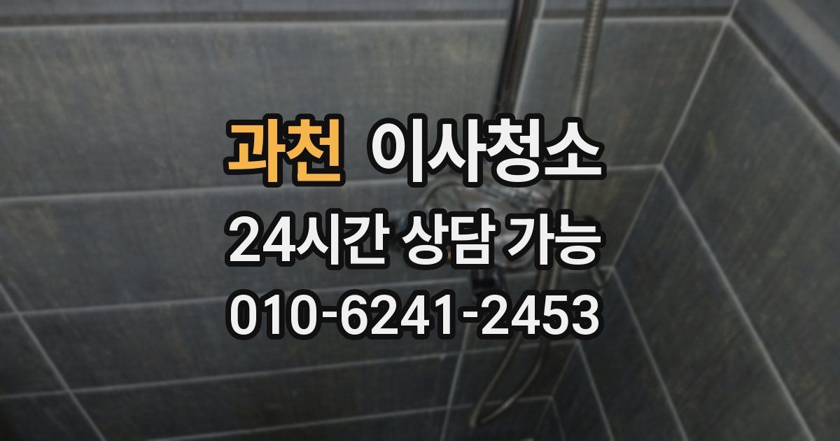 과천 입주청소