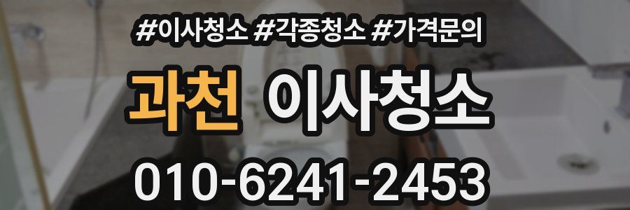 과천 이사청소