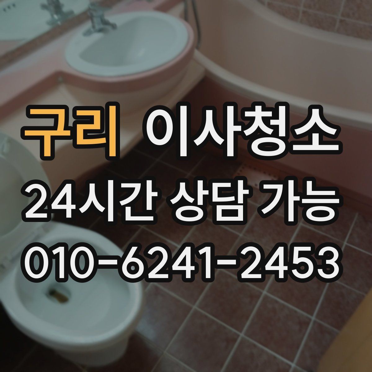 구리 이사청소 정리만 남기고 싶은 날 준비 방법