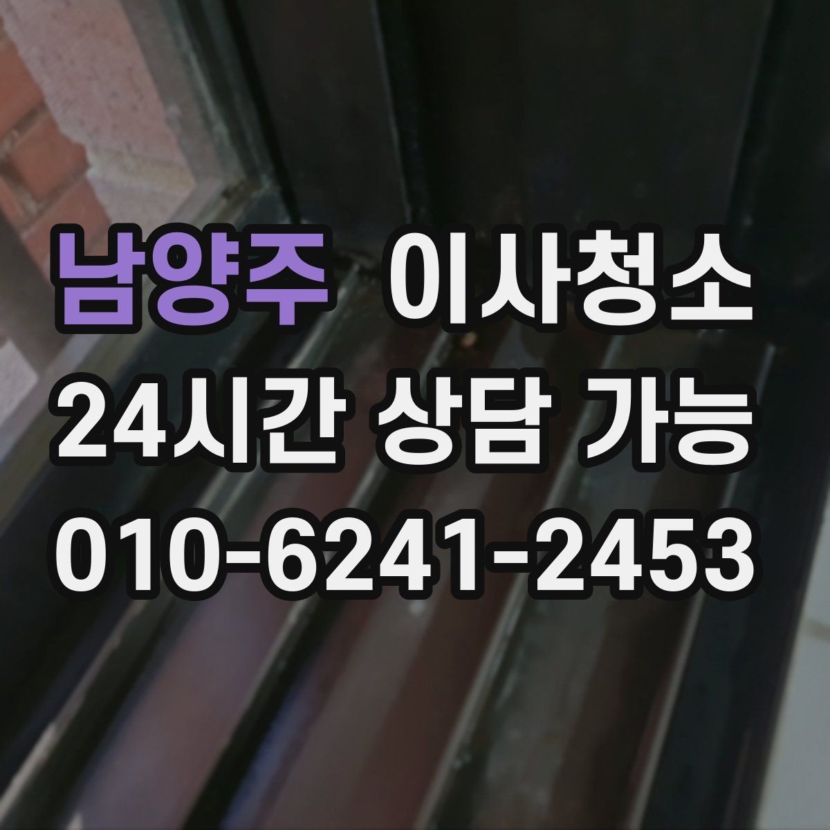 남양주 이사청소 부분 정리로도 체감이 큰 구역 모음