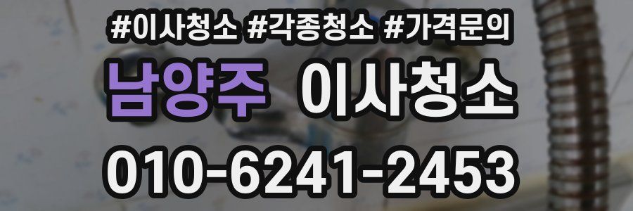 남양주 이사청소