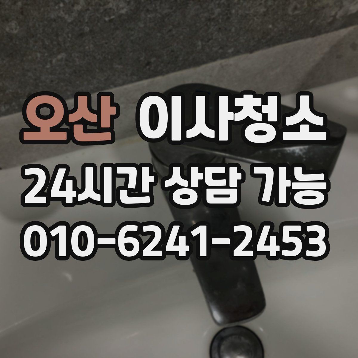 오산 이사청소 입주 일정까지 고려한 청소 타이밍