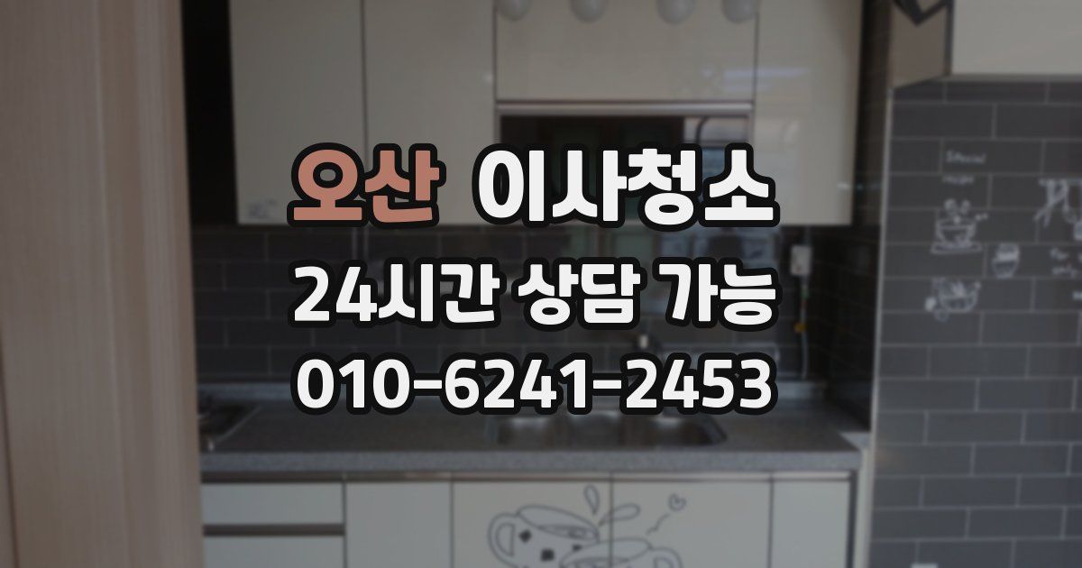 오산 입주청소