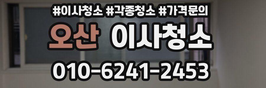 오산 이사청소