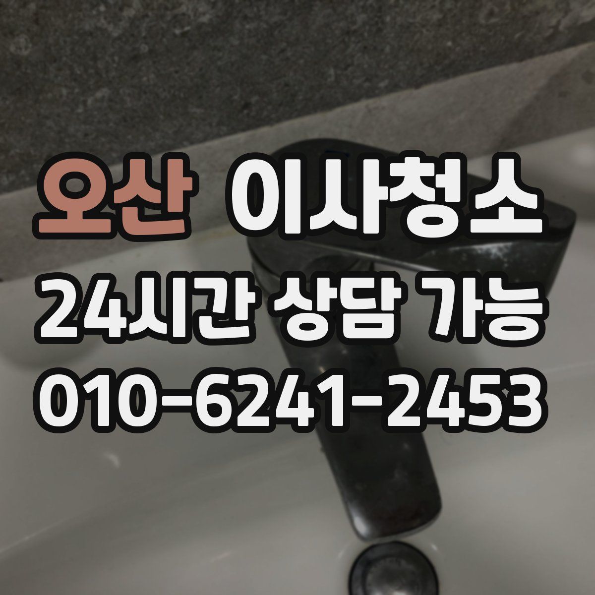 오산 원룸청소