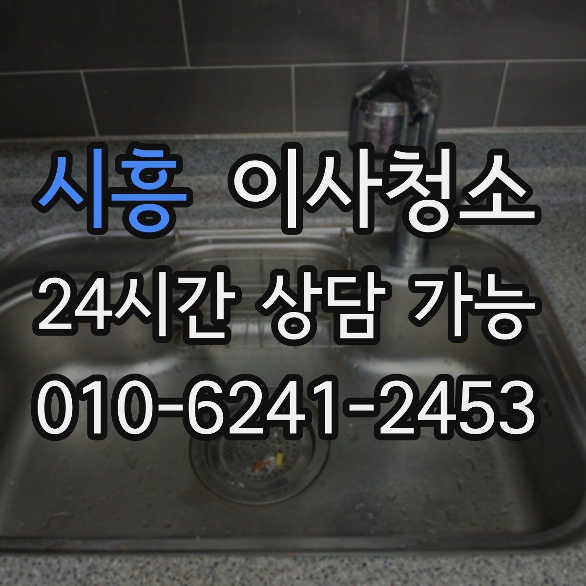 시흥 이사청소 실내가 탁해 보일 때 정리 순서